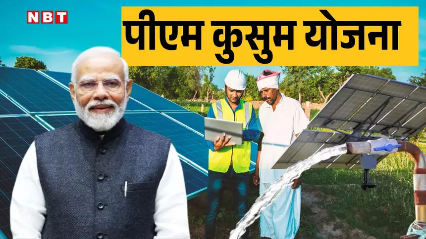 PM Kusum Yojana